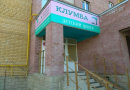 Центр раннего развития и фитнеса, мини-сад "Клумба" г. Уфа-catalog