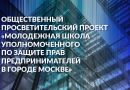 ОБЩЕСТВЕННЫЙ ПРОСВЕТИТЕЛЬСКИЙ ПРОЕКТ «МОЛОДЕЖНАЯ ШКОЛА УПОЛНОМОЧЕННОГО ПО ЗАЩИТЕ ПРАВ ПРЕДПРИНИМАТЕЛЕЙ В ГОРОДЕ МОСКВЕ»-catalog