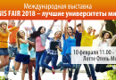 Международная образовательная выставка  «UNIS FAIR 2018 – лучшие университеты мира»-catalog